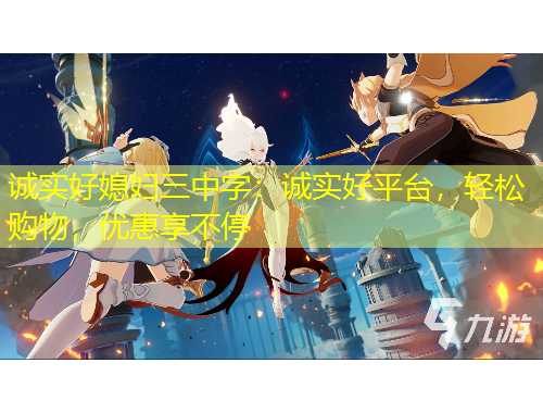 誠實(shí)好媳婦三中字：誠實(shí)好平臺，輕松購物，優(yōu)惠享不停