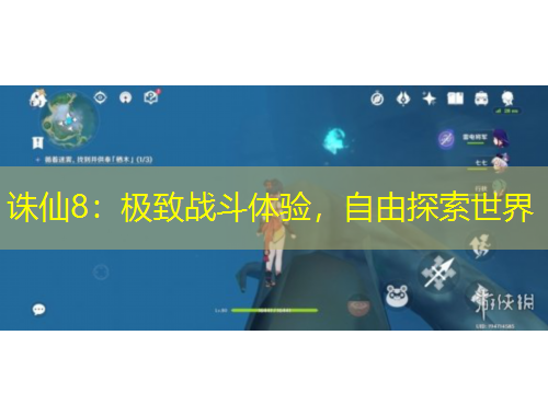 誅仙8：極致戰(zhàn)斗體驗(yàn)，自由探索世界