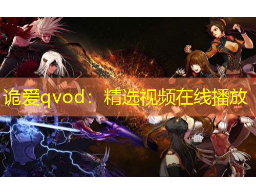 詭愛qvod：精選視頻在線播放