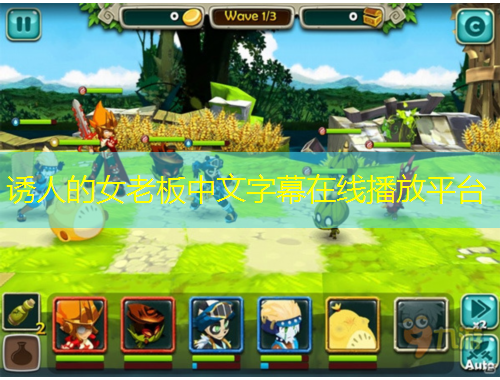 誘人的女老板中文字幕在線播放平臺