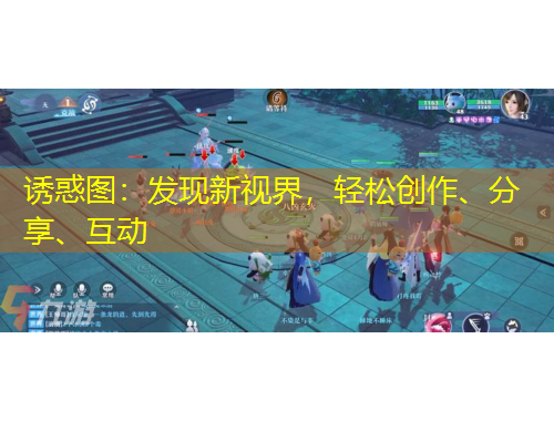 誘惑圖：發(fā)現(xiàn)新視界，輕松創(chuàng)作、分享、互動(dòng)