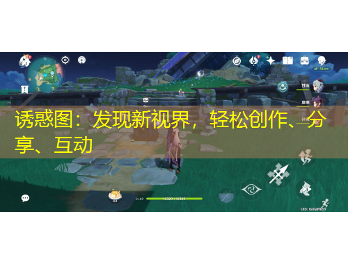 誘惑圖：發(fā)現(xiàn)新視界，輕松創(chuàng)作、分享、互動