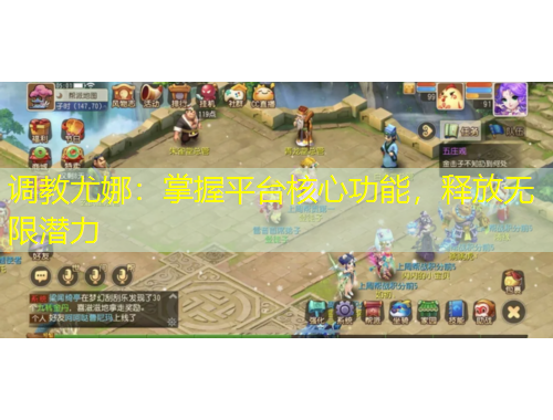 調(diào)教尤娜：掌握平臺(tái)核心功能，釋放無限潛力