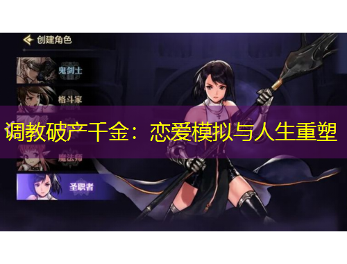 調(diào)教破產(chǎn)千金：戀愛模擬與人生重塑