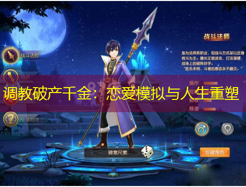 調(diào)教破產(chǎn)千金：戀愛模擬與人生重塑