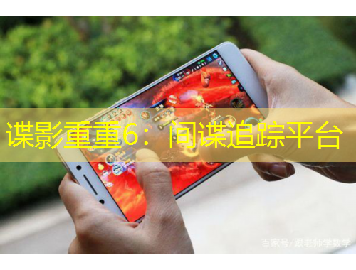 諜影重重6：間諜追蹤平臺