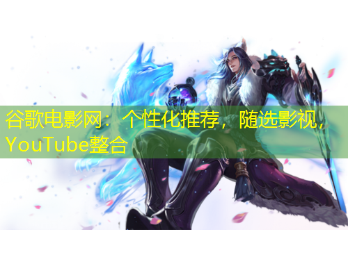 谷歌電影網：個性化推薦，隨選影視，YouTube整合