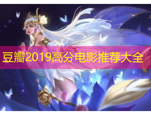 豆瓣2019高分電影推薦大全