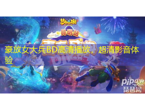 豪放女大兵BD高清播放，超清影音體驗(yàn)