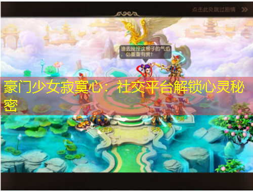 豪門少女寂寞心：社交平臺(tái)解鎖心靈秘密