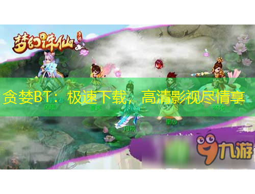 貪婪BT：極速下載，高清影視盡情享