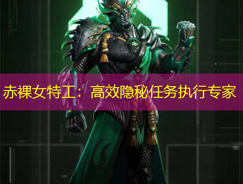 赤裸女特工：高效隱秘任務(wù)執(zhí)行專家