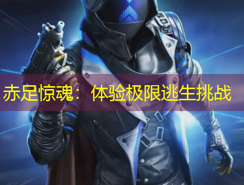 赤足驚魂：體驗(yàn)極限逃生挑戰(zhàn)