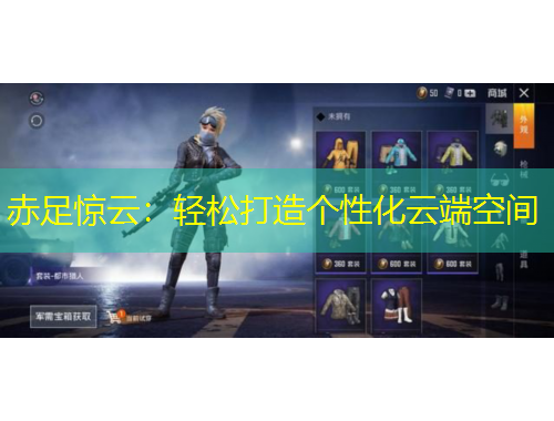 赤足驚云：輕松打造個(gè)性化云端空間