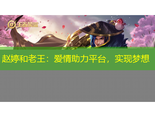 趙婷和老王：愛(ài)情助力平臺(tái)，實(shí)現(xiàn)夢(mèng)想