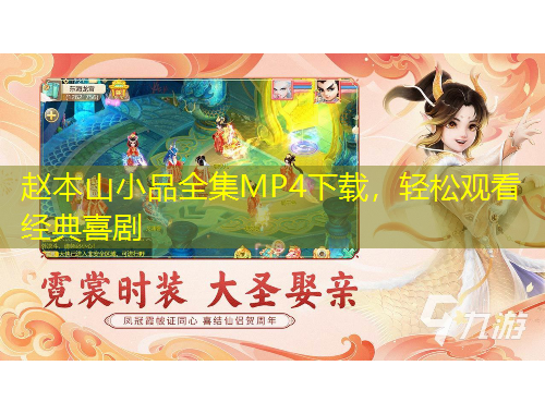 趙本山小品全集MP4下載，輕松觀看經典喜劇