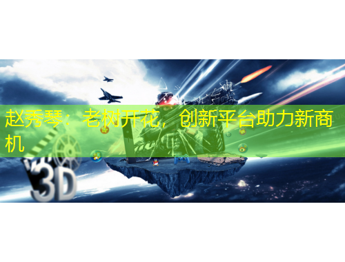 趙秀琴：老樹開花，創(chuàng)新平臺助力新商機