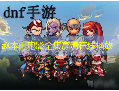 趙本山電影全集高清在線播放