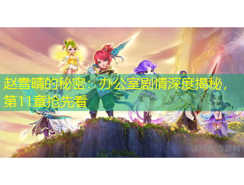 趙雪晴的秘密：辦公室劇情深度揭秘，第11章?lián)屜瓤?/>			</figure>
		</div>		
		<div data-MxJ6R class=