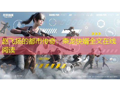 趙飛揚的都市傳奇：乘龍快婿全文在線閱讀