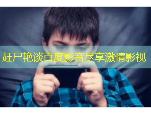 趕尸艷談百度影音盡享激情影視