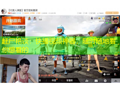 趕尸艷談：快播視頻神器，隨時(shí)隨地看你想看的