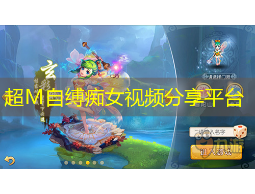 超M自縛癡女視頻分享平臺