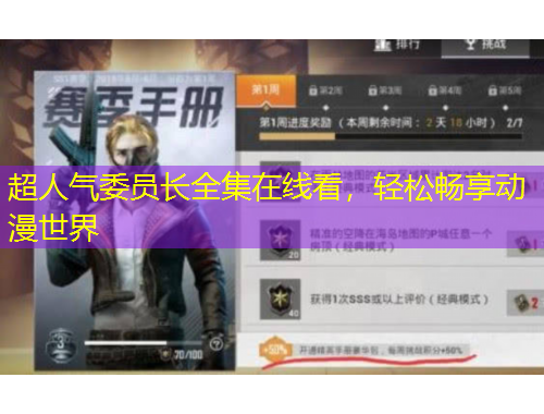 超人氣委員長(zhǎng)全集在線看，輕松暢享動(dòng)漫世界