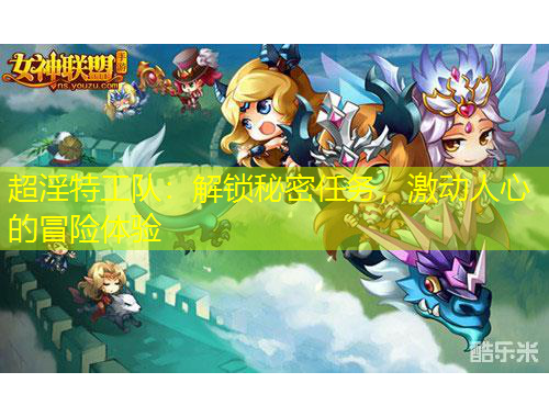 超淫特工隊：解鎖秘密任務(wù)，激動人心的冒險體驗