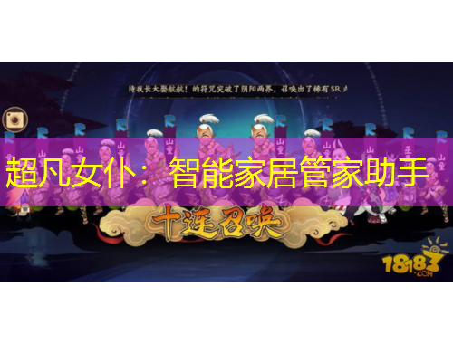 超凡女仆：智能家居管家助手