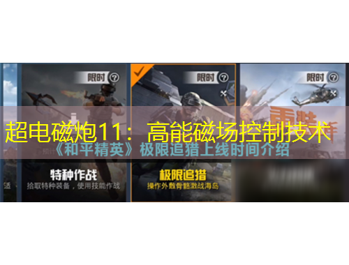 超電磁炮11：高能磁場(chǎng)控制技術(shù)