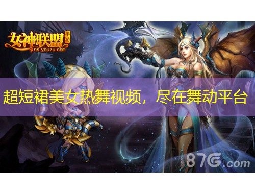 超短裙美女熱舞視頻，盡在舞動平臺