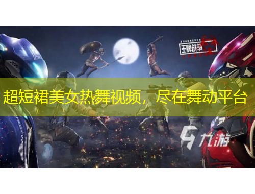 超短裙美女熱舞視頻，盡在舞動平臺