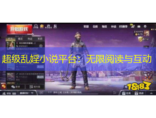 超級(jí)亂婬小說(shuō)平臺(tái)：無(wú)限閱讀與互動(dòng)