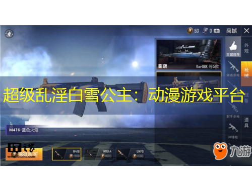 超級亂淫白雪公主：動漫游戲平臺