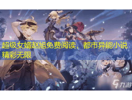 超級女婿趙旭免費(fèi)閱讀，都市異能小說精彩無限