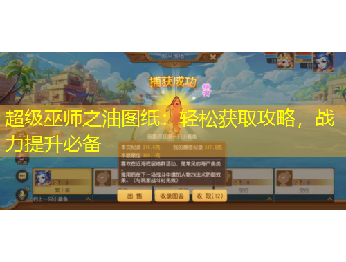 超級巫師之油圖紙：輕松獲取攻略，戰(zhàn)力提升必備