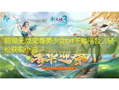 超級(jí)無敵變身美少女txt下載平臺(tái)，輕松獲取小說
