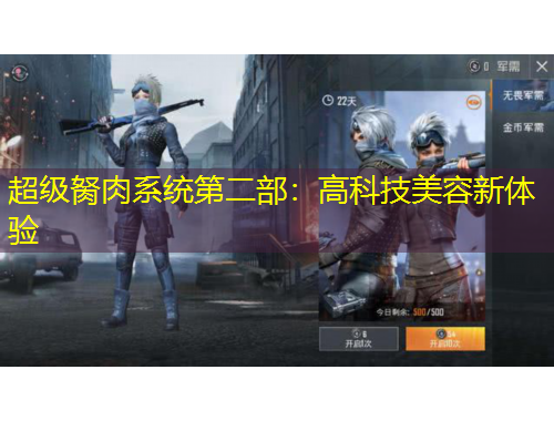 超級(jí)胬肉系統(tǒng)第二部：高科技美容新體驗(yàn)