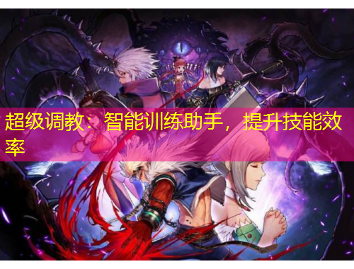 超級調(diào)教：智能訓練助手，提升技能效率