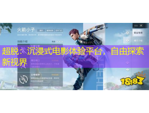 超脫：沉浸式電影體驗(yàn)平臺(tái)，自由探索新視界