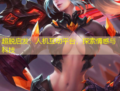 超脫啟發(fā)：人機互動平臺，探索情感與科技