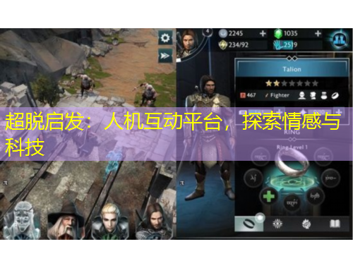 超脫啟發(fā)：人機互動平臺，探索情感與科技