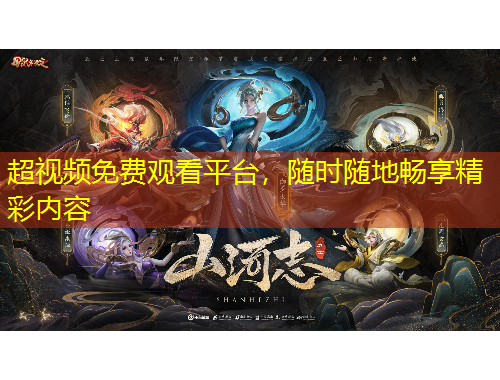 超視頻免費(fèi)觀看平臺(tái)，隨時(shí)隨地暢享精彩內(nèi)容