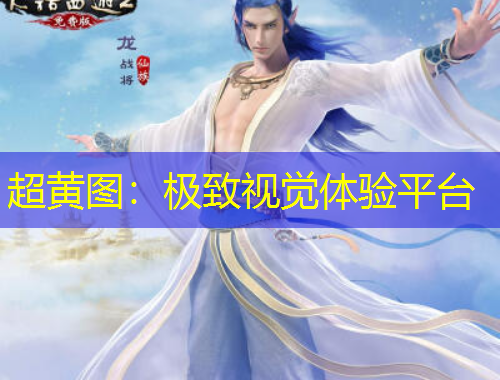 超黃圖：極致視覺體驗平臺