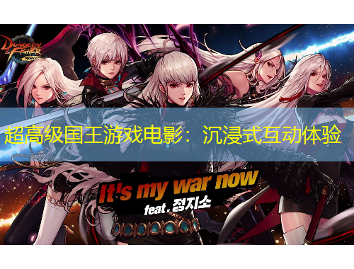 超高級國王游戲電影：沉浸式互動體驗