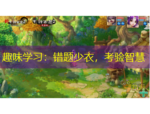 趣味學(xué)習(xí)：錯(cuò)題少衣，考驗(yàn)智慧