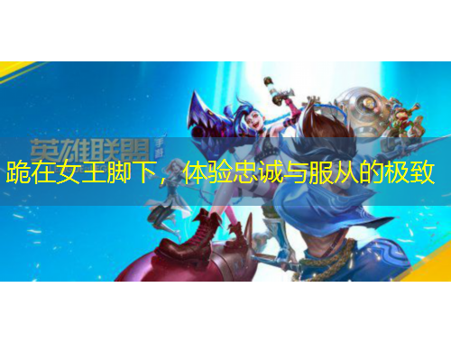 跪在女王腳下，體驗(yàn)忠誠與服從的極致