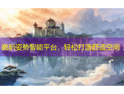 跪趴姿勢(shì)智能平臺(tái)，輕松打造舒適空間