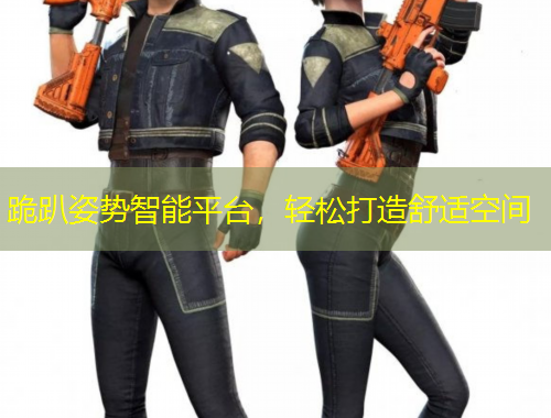 跪趴姿勢(shì)智能平臺(tái)，輕松打造舒適空間